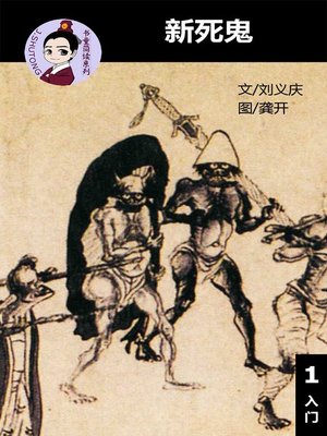 cover image of 新死鬼--汉语阅读理解 (入门) 汉英双语 简体中文
